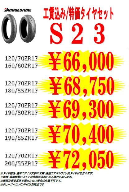 工賃込み・特価タイヤセット　ブリヂストン・ S23