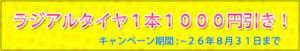 ラジアルタイヤ１本１０００円引きキャンペーン！