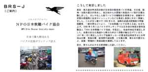 ＮＰＯ日本救難バイク協会